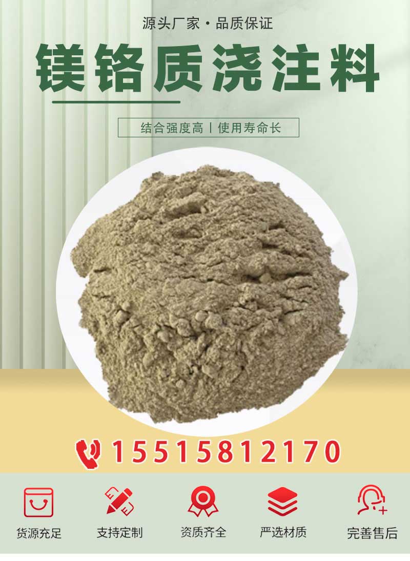 镁铬质浇注料