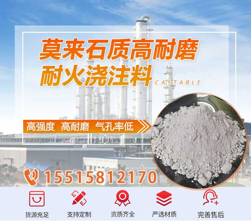 莫来石质高耐磨耐火浇注料