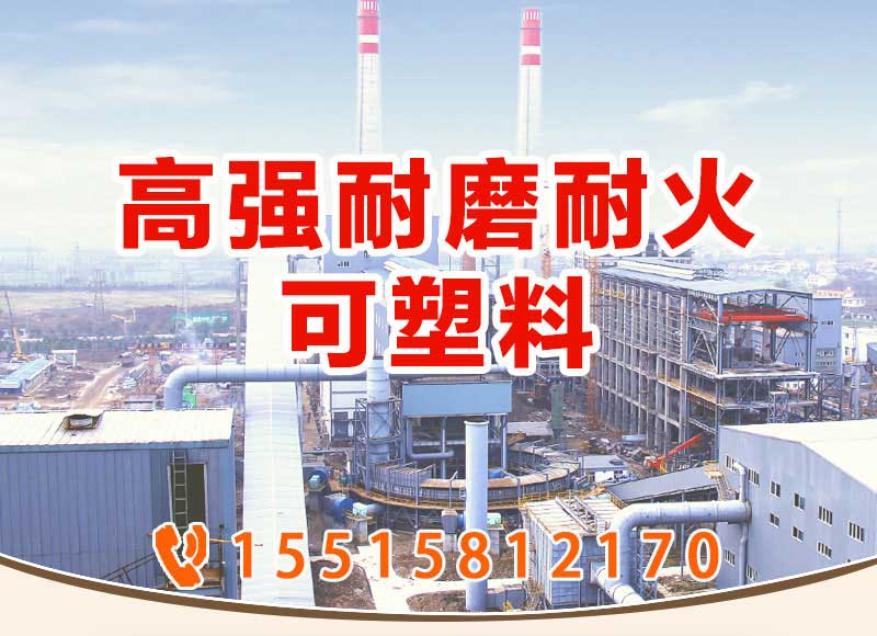 高强耐磨耐火可塑料