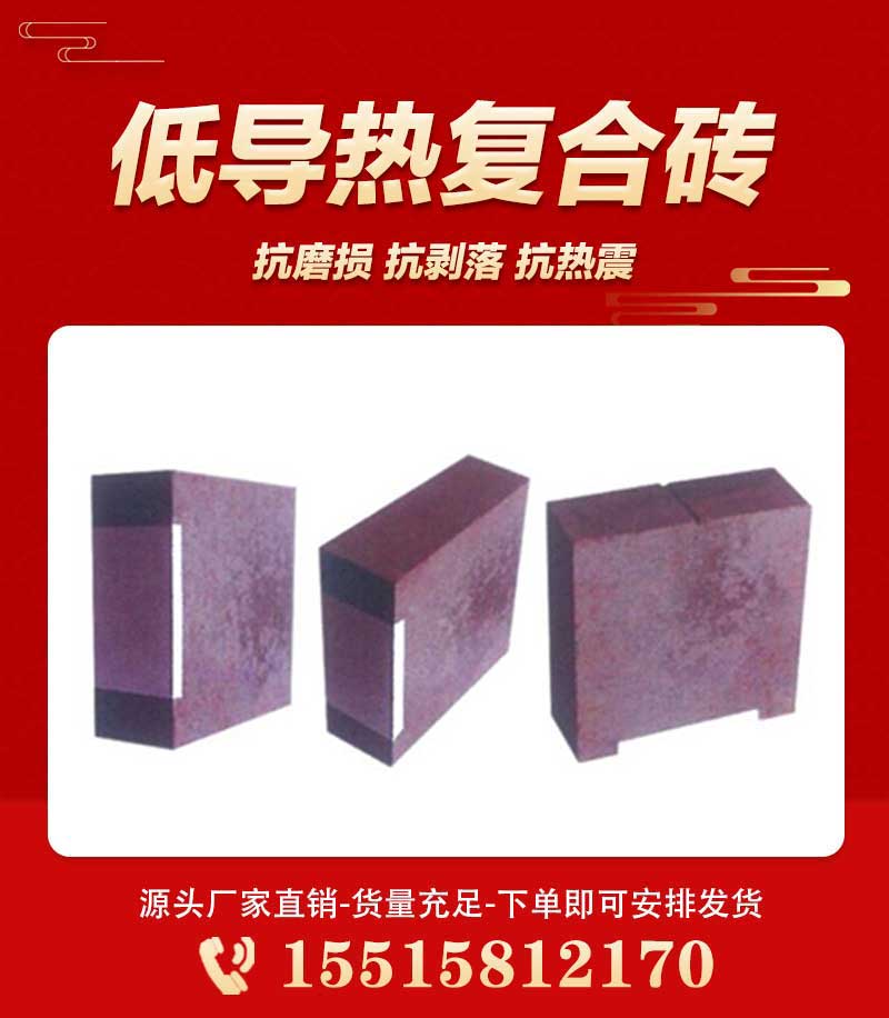 低导热复合砖