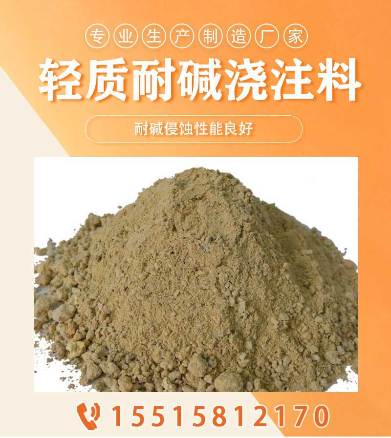 轻质耐碱浇注料