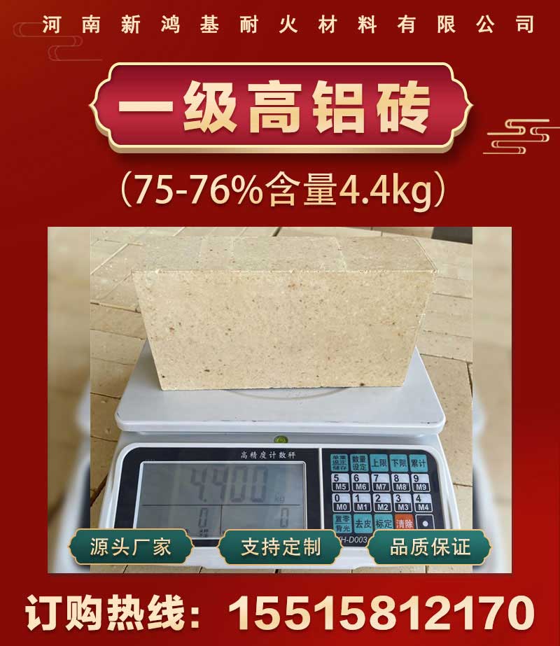 一级高铝砖(75-76%含量4.4kg)