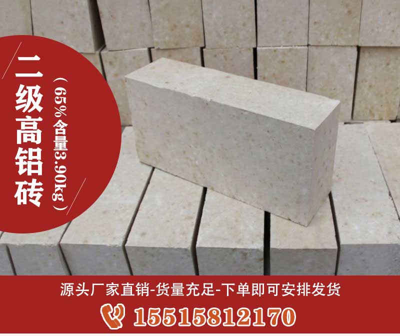 二级高铝砖(65%含量3.90kg)