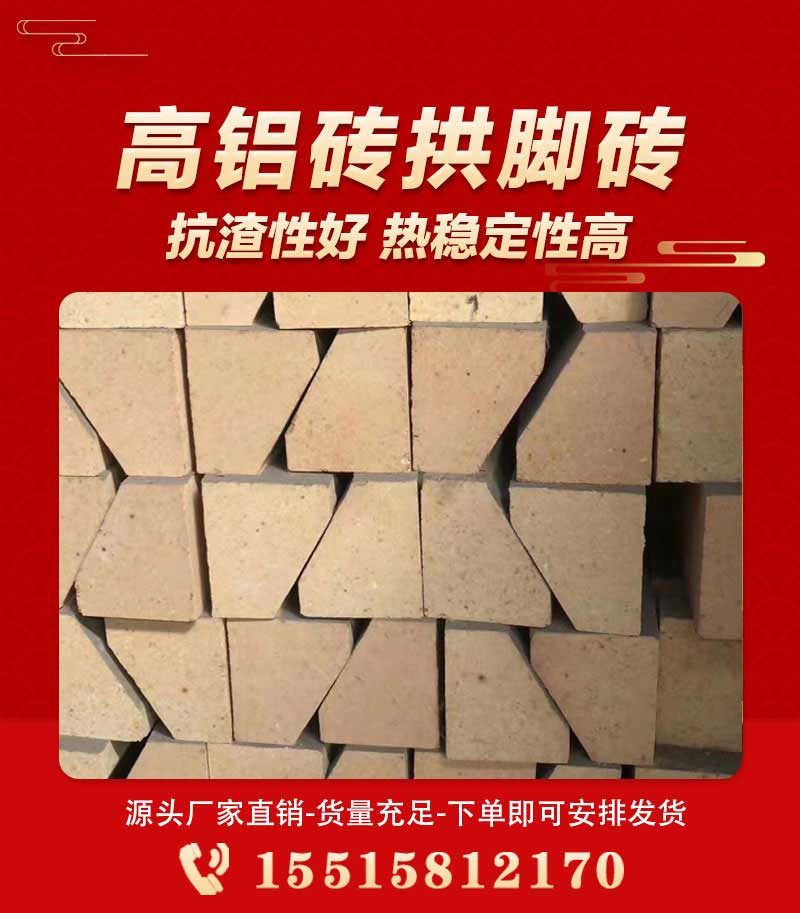 高铝砖拱脚砖