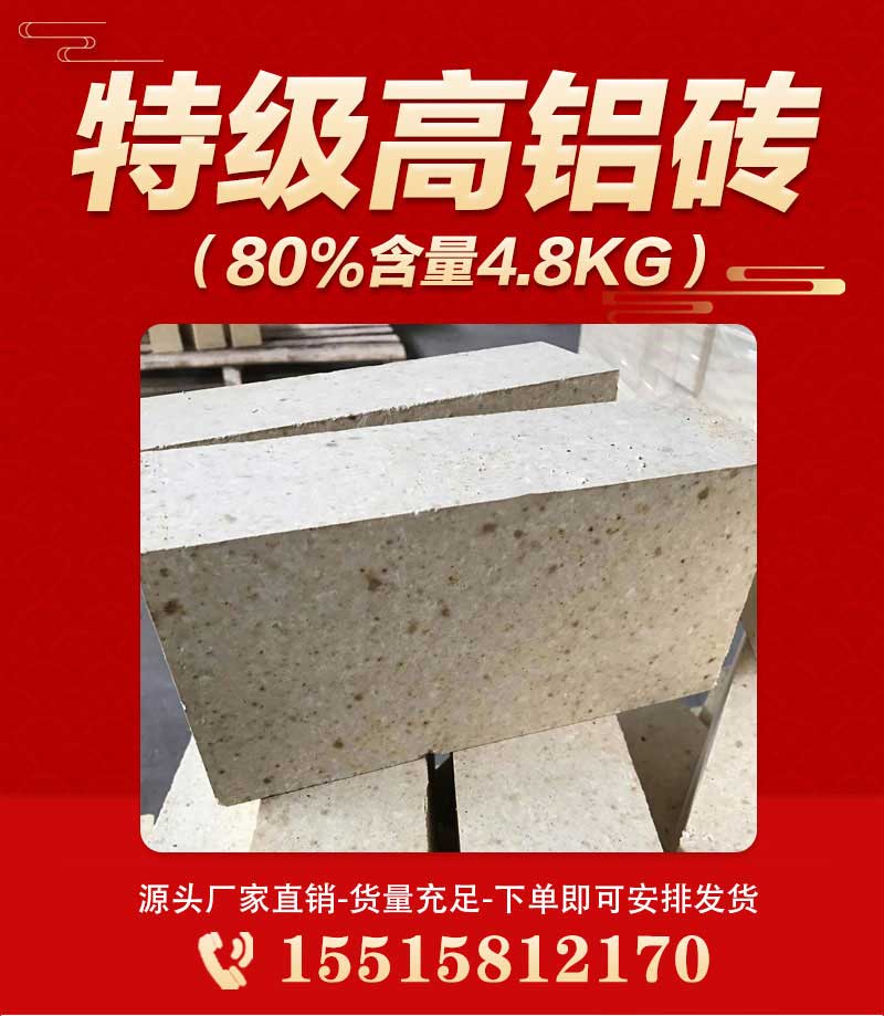 特级高铝砖（80%含量4.8kg）