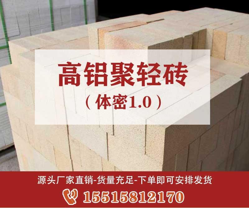 高铝聚轻砖（体密1.0）
