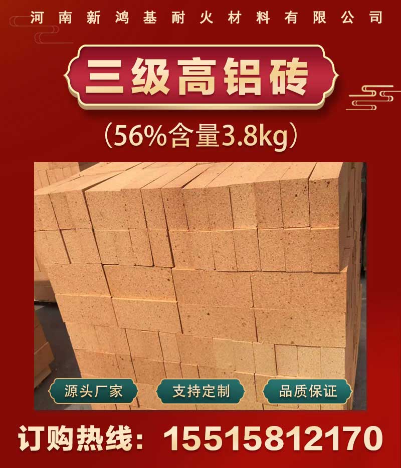 三级高铝砖(56%含量3.8kg)