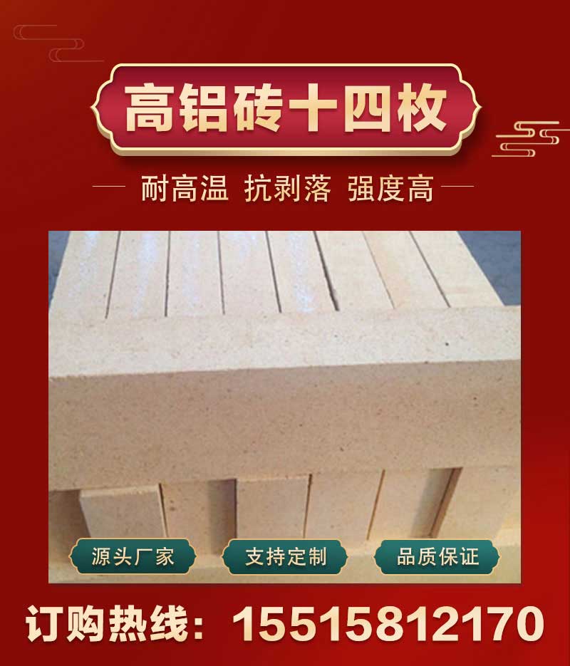 高铝砖十四枚