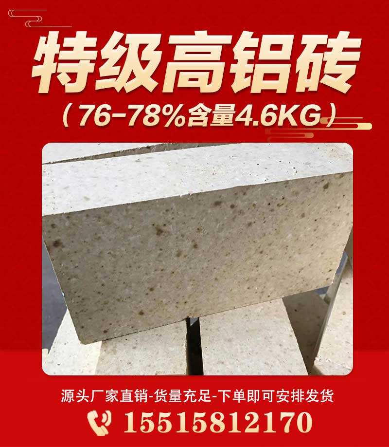 特级高铝砖（76-78%含量4.6kg）