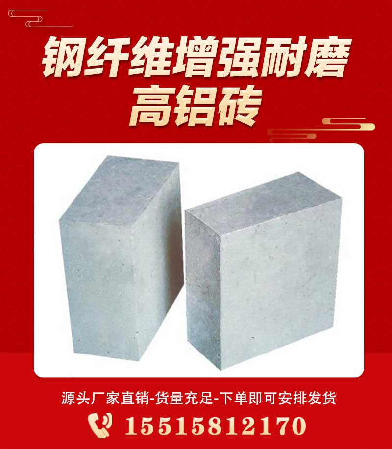 钢纤维增强耐磨高铝砖