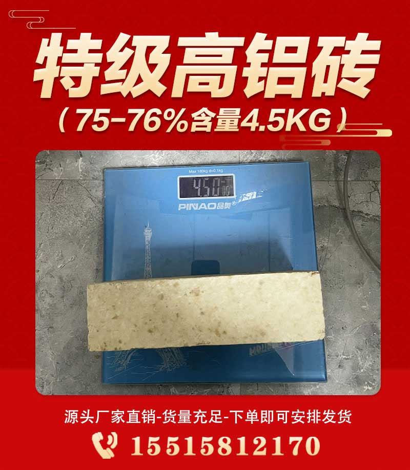特级高铝砖(75-76%含量4.5kg)