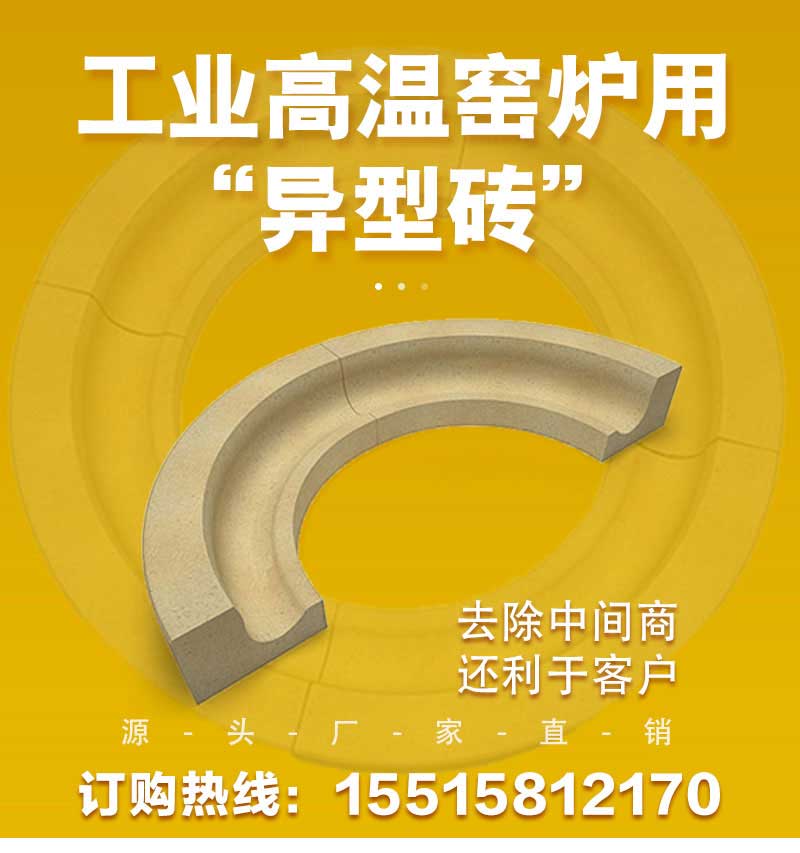 工业高温窑炉用异型砖