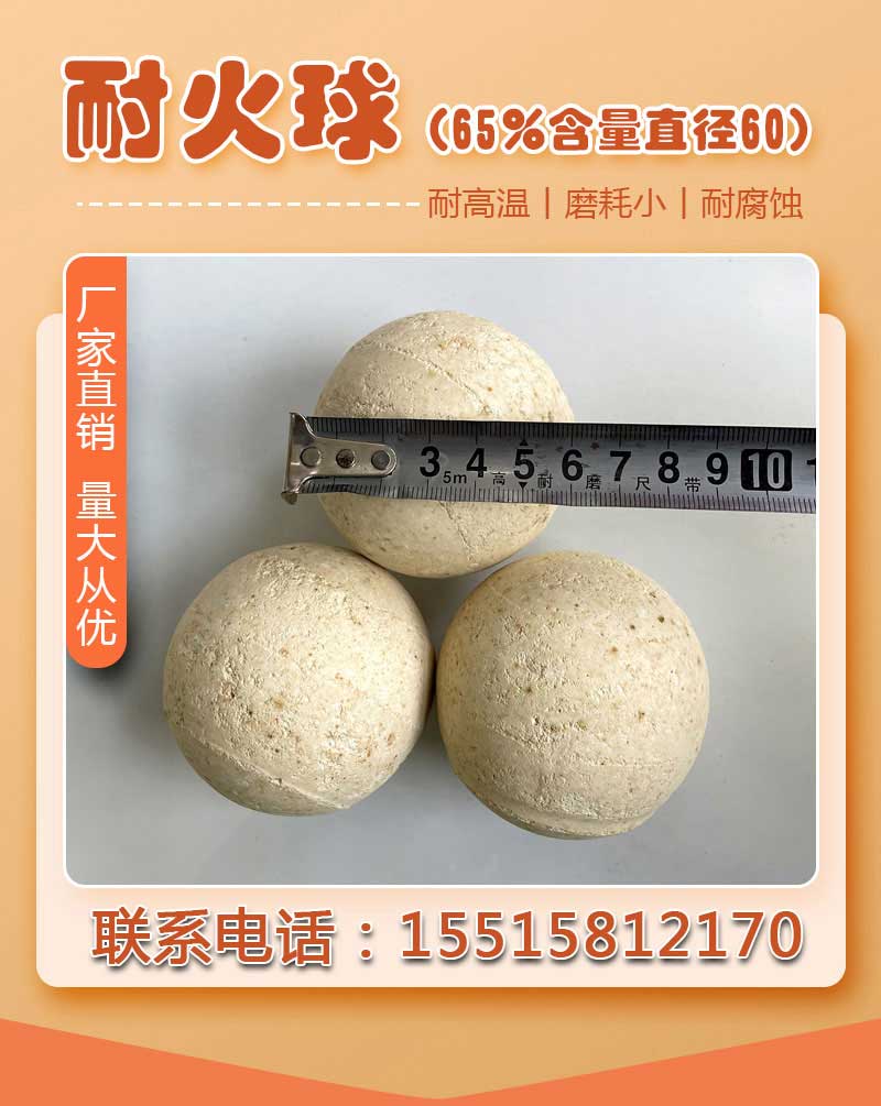耐火球(65%含量直径60)