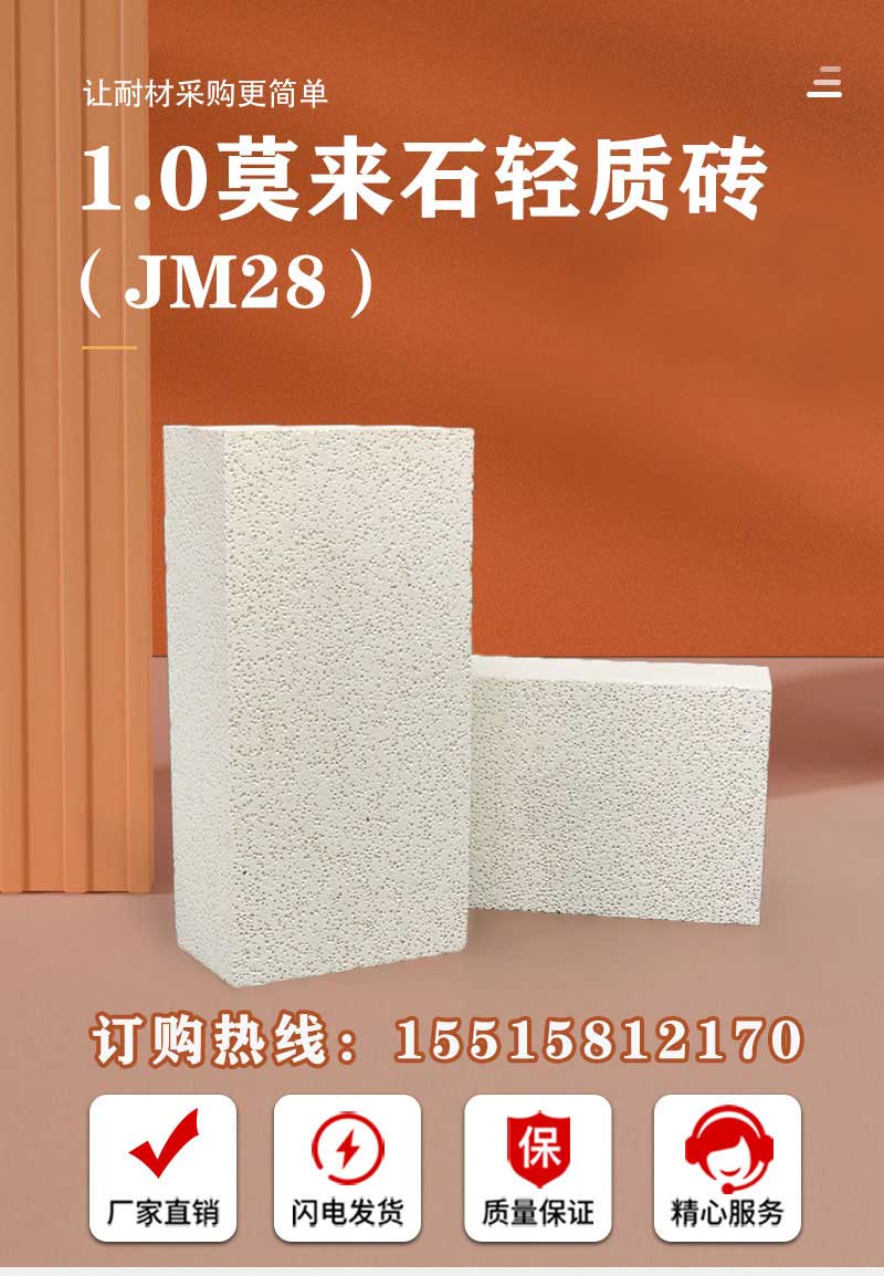 1.0莫来石轻质砖（JM28）