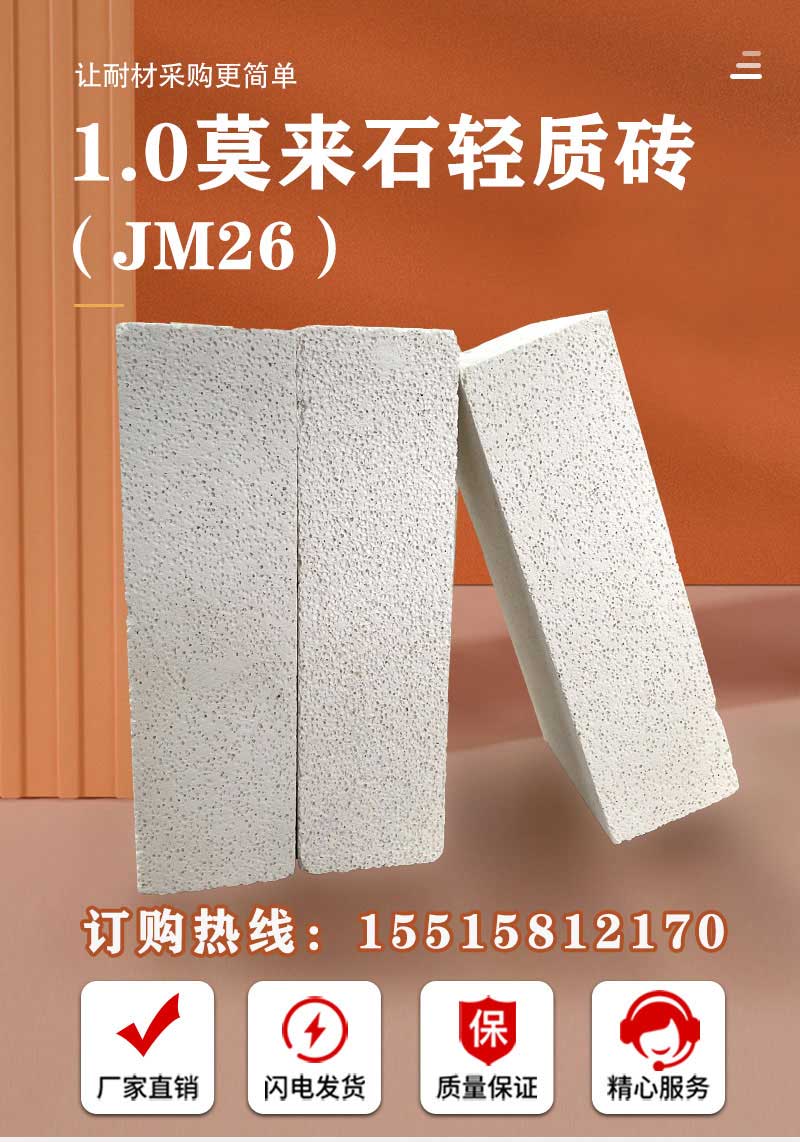 1.0莫来石轻质砖（JM26）