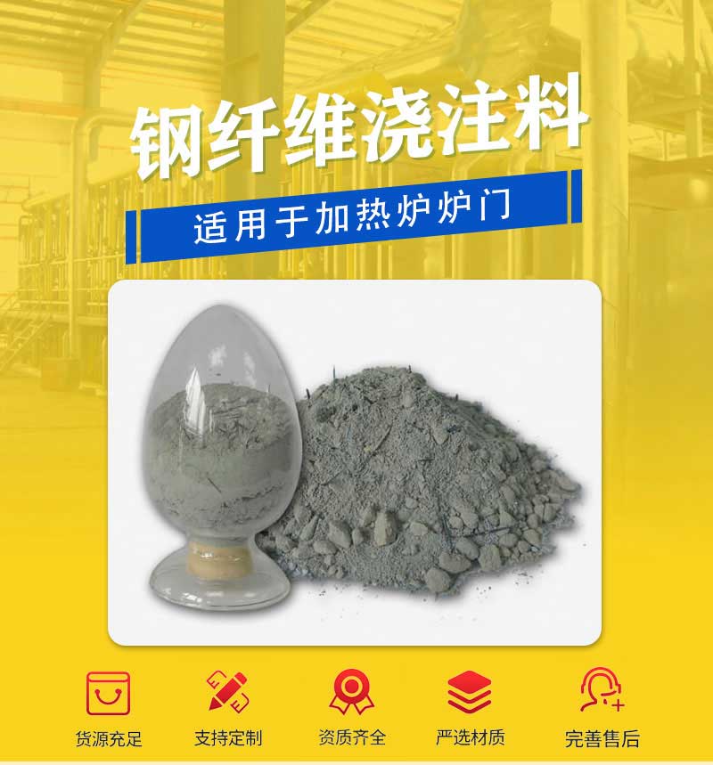 钢纤维浇注料
