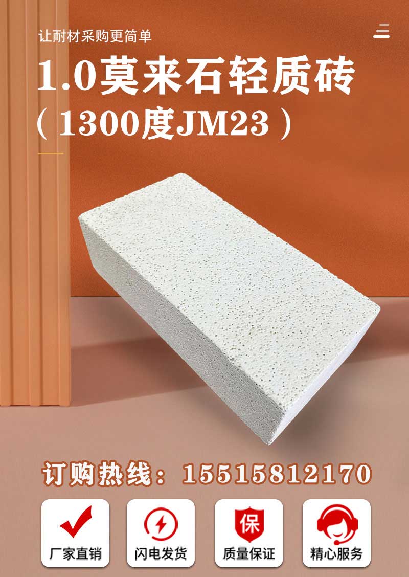 1.0莫来石轻质砖（1300度JM23）