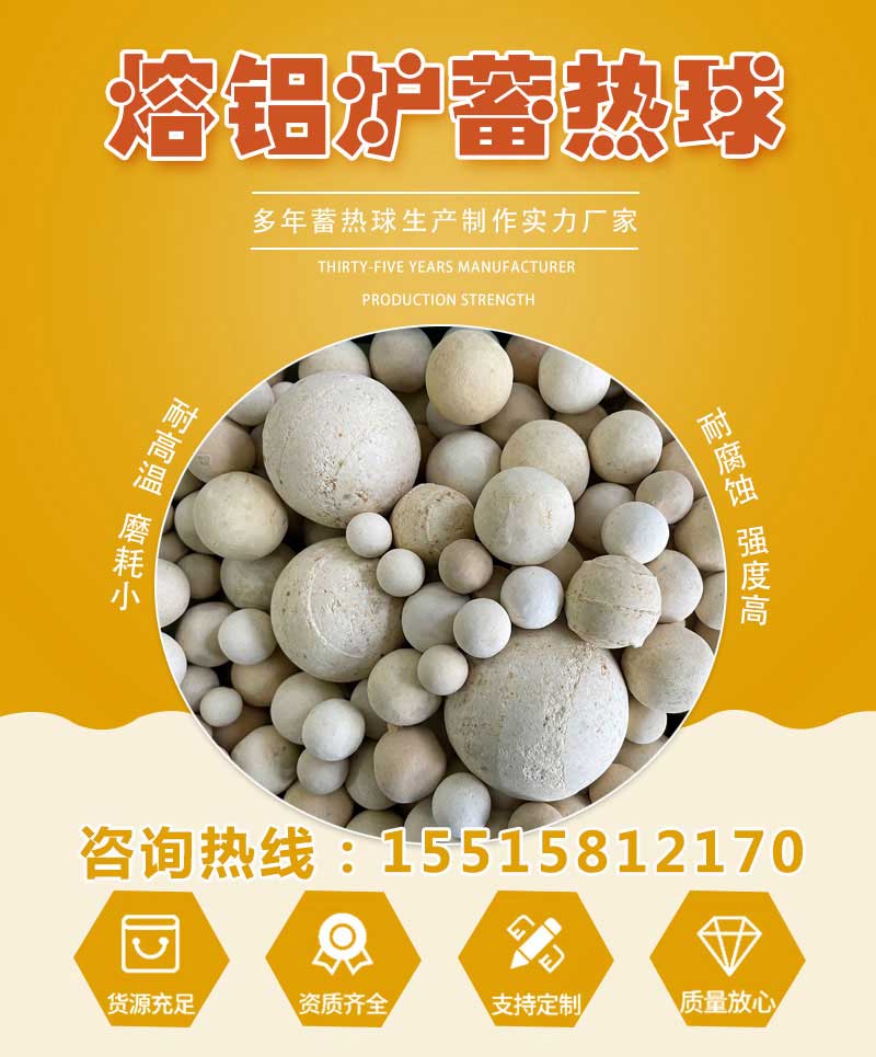 熔铝炉蓄热球