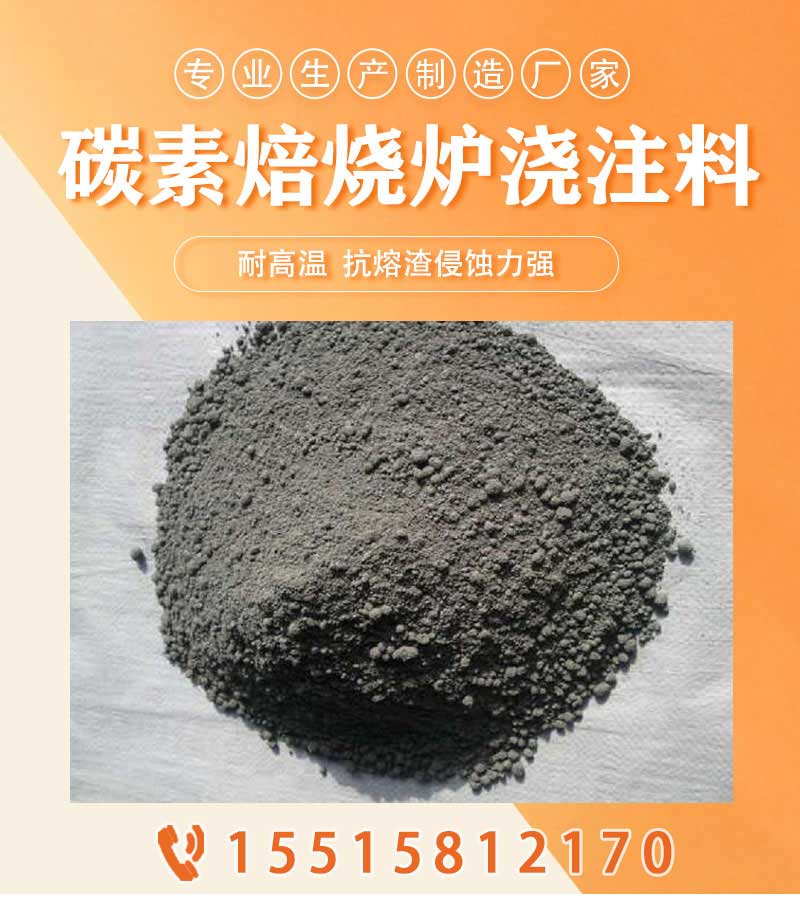 碳素焙烧炉浇注料