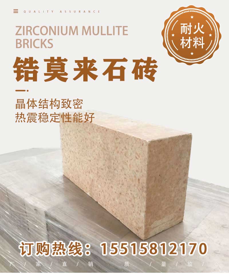 锆莫来石砖
