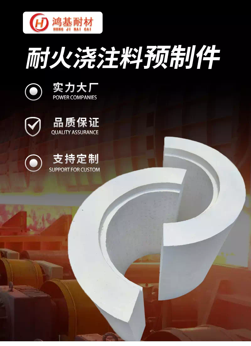 浇注料预制件