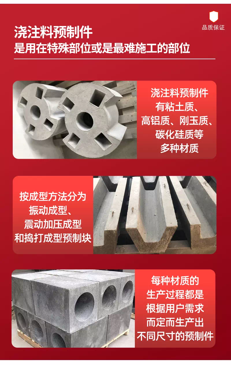 浇注料预制件材质和成型方法