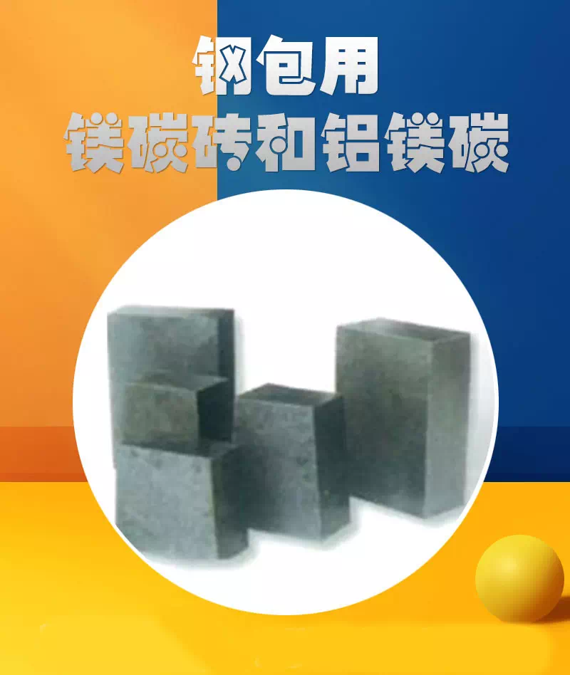 镁碳砖和铝碳砖