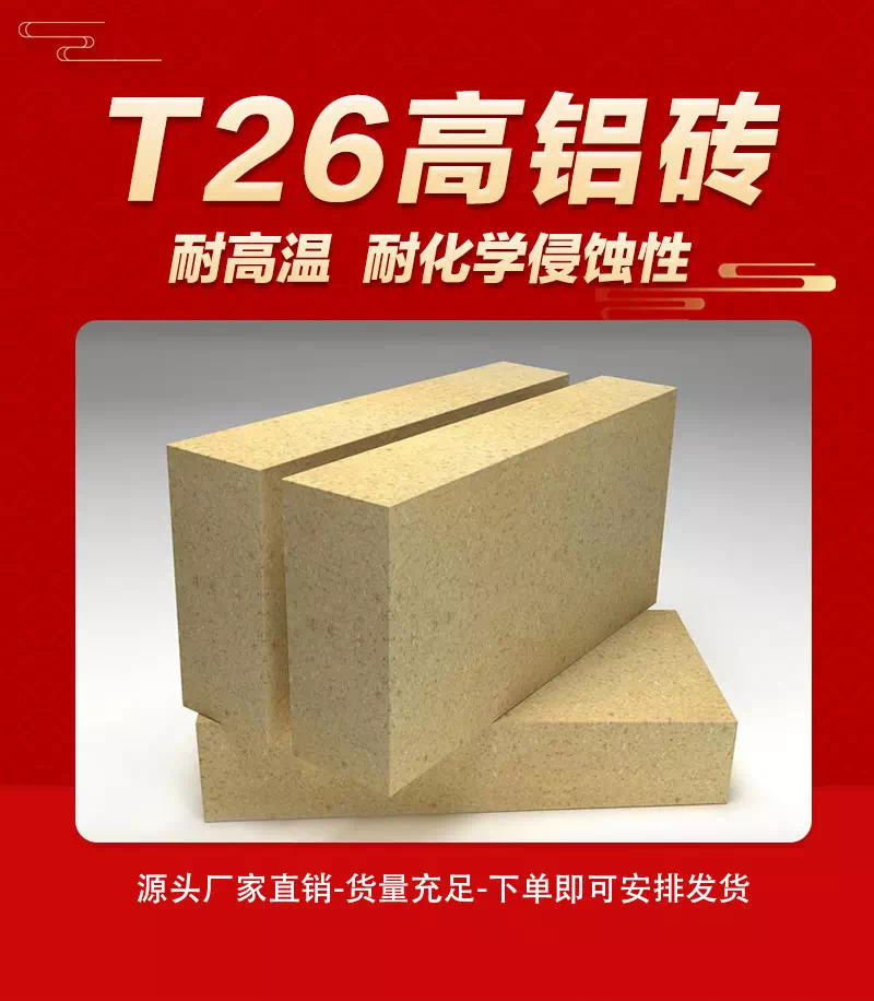 T26高铝砖