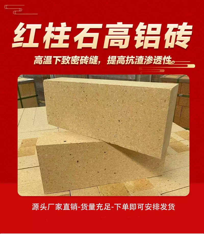 红柱石高铝砖