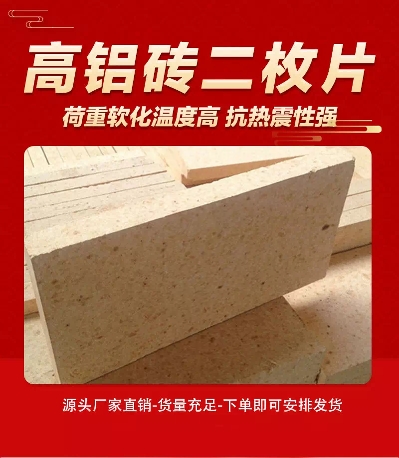 高铝砖二枚片