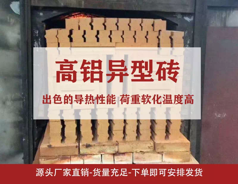 高铝异型砖