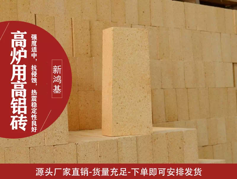 高炉用高铝砖
