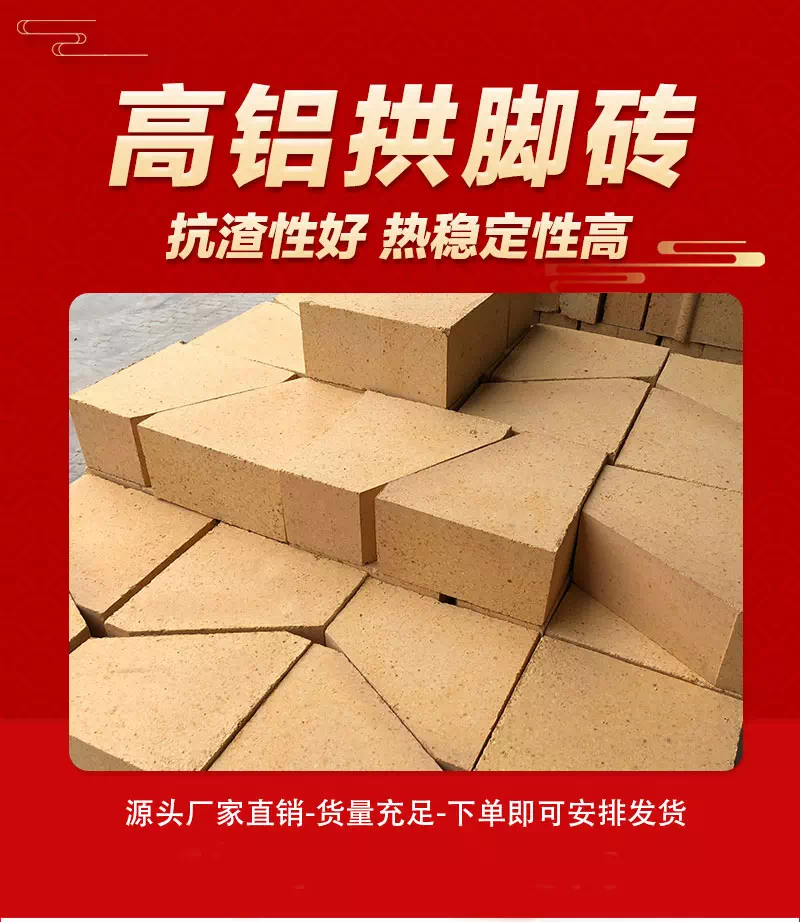 高铝拱脚砖
