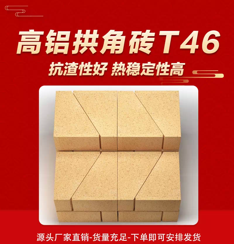 T46高铝拱角砖
