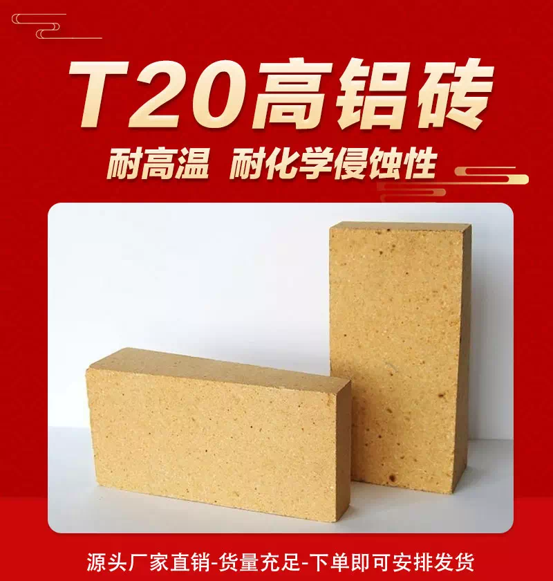 T20高铝砖