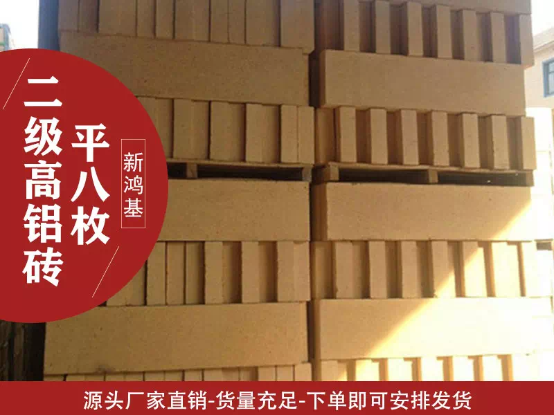 二级高铝砖平八枚