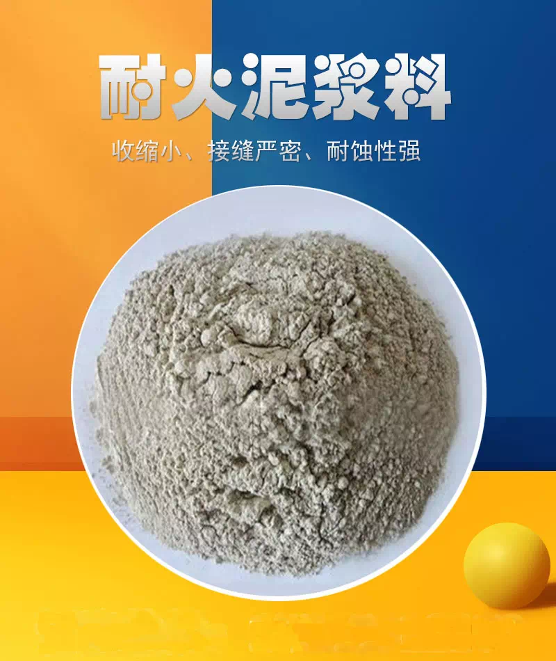耐火泥浆料