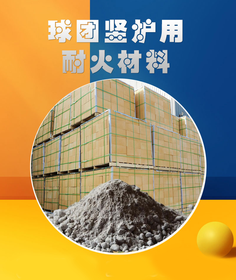 球团竖炉用耐火材料