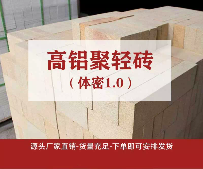 高铝聚轻砖（体密1.0）